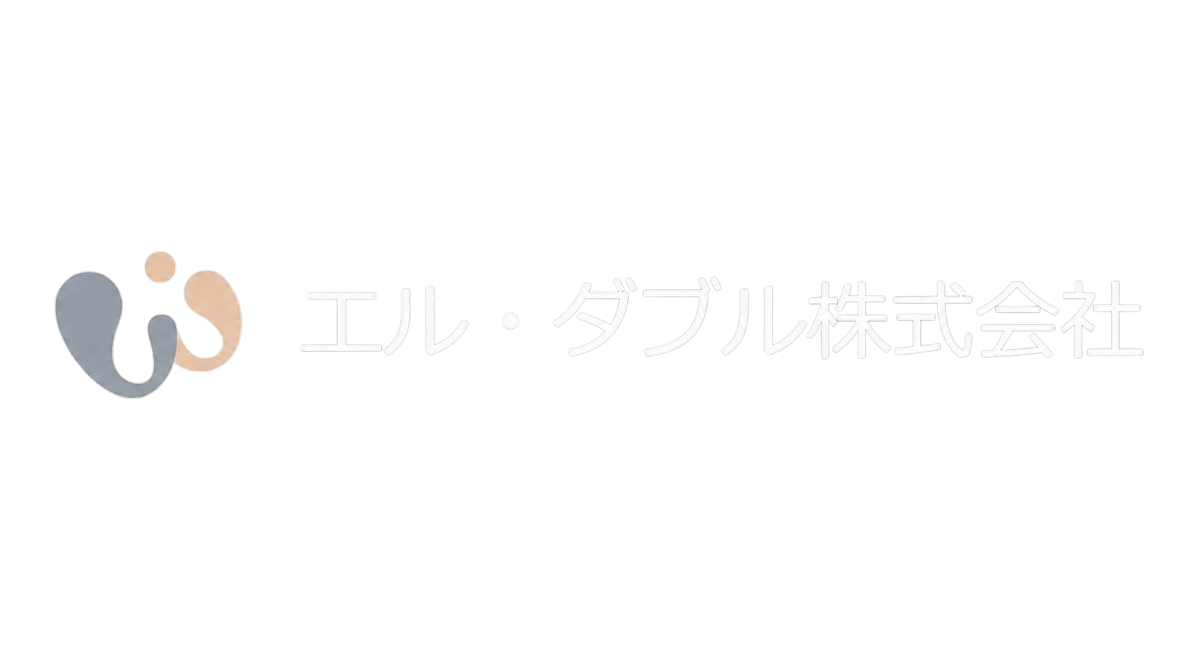 エル・ダブル株式会社