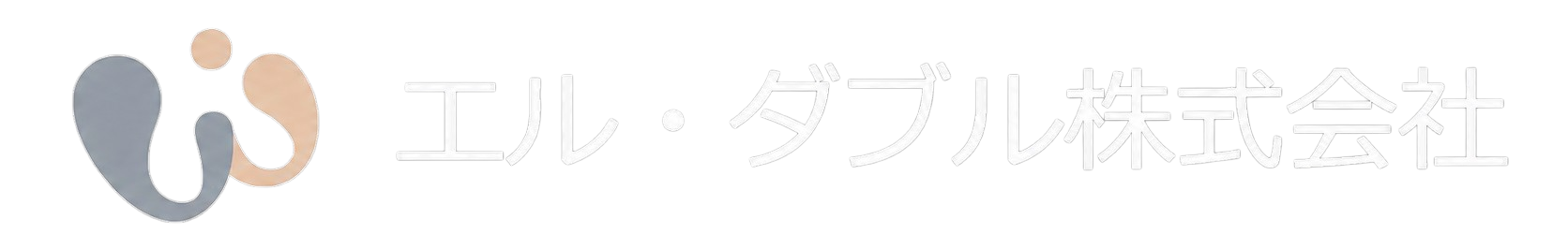 エル・ダブル株式会社